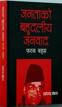 'जबज'बारे घनेन्द्रको आलोचनात्मक पुस्तक बजारमा