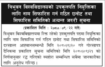 त्रिवि उपकुलपति नियुक्तिको विवादित विज्ञापन रद्द, नयाँ मापदण्डसहित अर्को विज्ञापन निकाल्ने तयारी