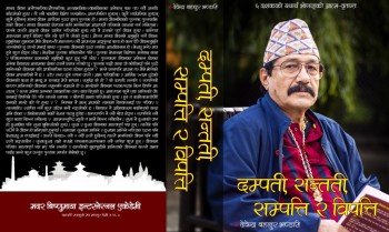 छ दशकको भोगाइ बारे २६ सय पृष्ठको पुस्तक लेखे चक्रवर्ती कलेजका अध्यक्षले