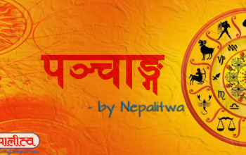 २०७९ मा नियामकले नै राष्ट्रिय पात्रो निकाल्ने, निजी पात्रोको बिक्री घट्न सक्ने