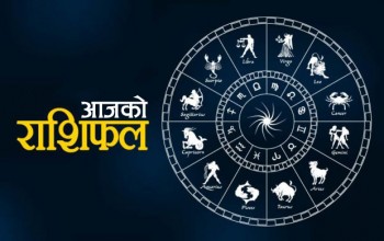 आजको राशिफल, वि.सं. २०७८ साल कार्तिक २३ गते मंगलबार