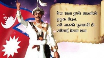 आज पृथ्वीजयन्ती मनाइँदै