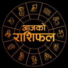 साप्ताहिक राशिफल (भाद्र ३ गतेदेखि भाद्र ९ गतेसम्म)