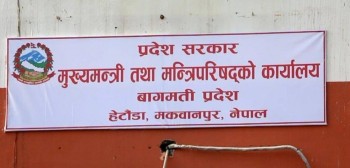 विद्यमान कलेज सुधार्न छाडेर वागमती सरकारले पनि विश्वविद्यालय खोल्ने, कार्यकर्तालाई जागिर मिल्ने