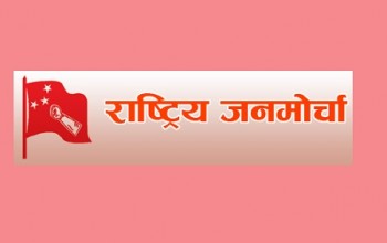 राष्ट्रिय जनमोर्चाद्वारा एमसीसीको विरुद्ध देशव्यापी विरोध प्रदर्शन