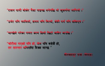 ६० हजारको लोभले १५ वर्ष जेल : जीवनभर पश्चात्ताप