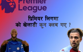 यस सिजनको प्रिमियर लिग टप ट्रान्स्फर लिस्ट