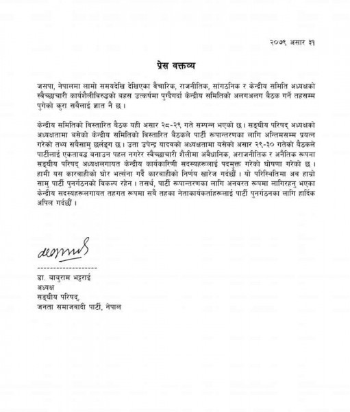 अस्तिसम्म सँगै बसेका उपेन्द्रलाई बाबुरामले देखे- स्वेच्छाचारी, अवैधानिक, अराजकनीतिक र अनैतिक
