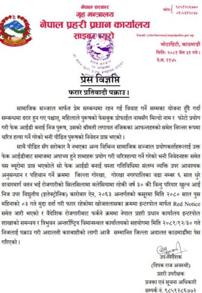 फेसबुकमा गाली गर्ने प्रेमिका बिन्दु रेड कर्नर नोटिसबाट पक्राउ