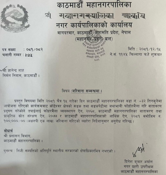 बालेनले तीनकुने घटनाको आयोजक  ज्ञानेन्द्र शाह ठहर गरी निर्मलनिवास पठाए जरिवानापत्र