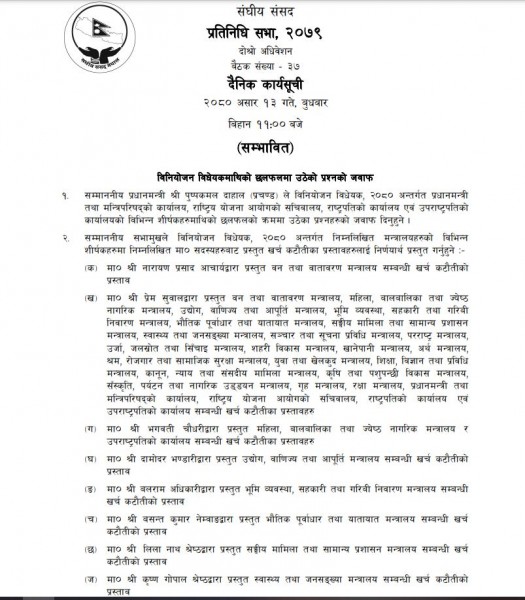 प्रतिनिधिसभा बैठक बस्दैः बजेट माथी उठेका प्रश्नकाे प्रधानमन्त्रीले जवाफ दिने