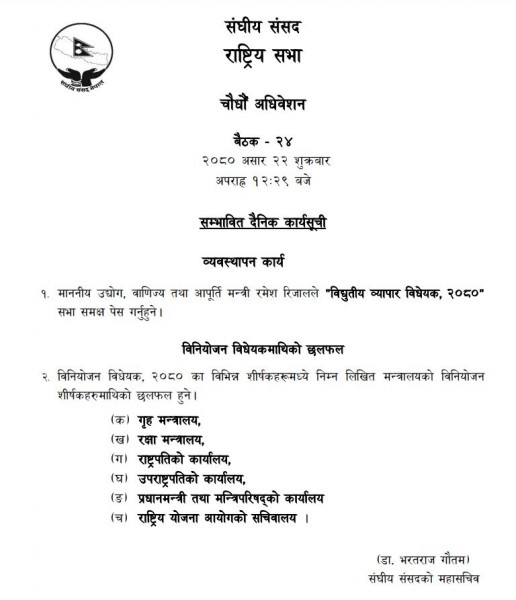 राष्ट्रियसभा बैठकः विनियोजन विद्येयक माथी मन्त्रालयगत छलफल हुने