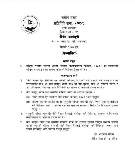 प्रतिनिधिसभा बैठक: तीन वटा विधेयक प्रस्तुत हुने
