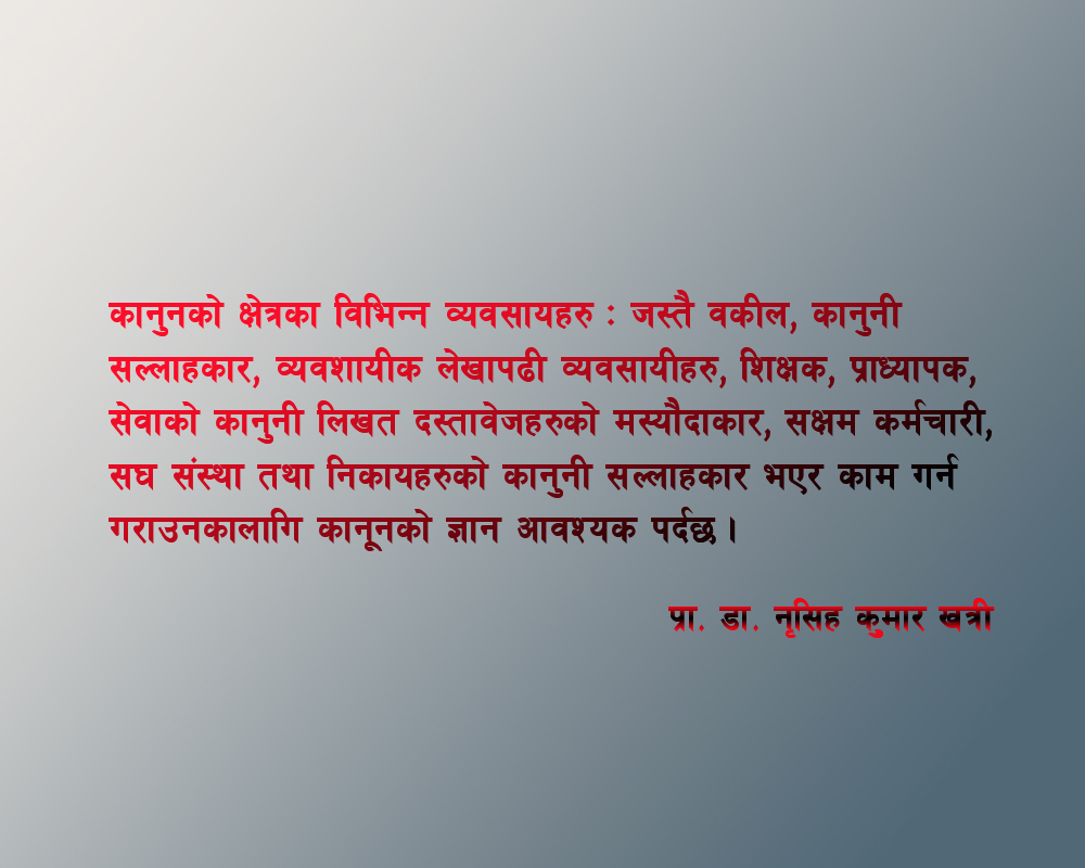 कानून बिषयको अध्ययनतर्फ आकर्षण किन ?